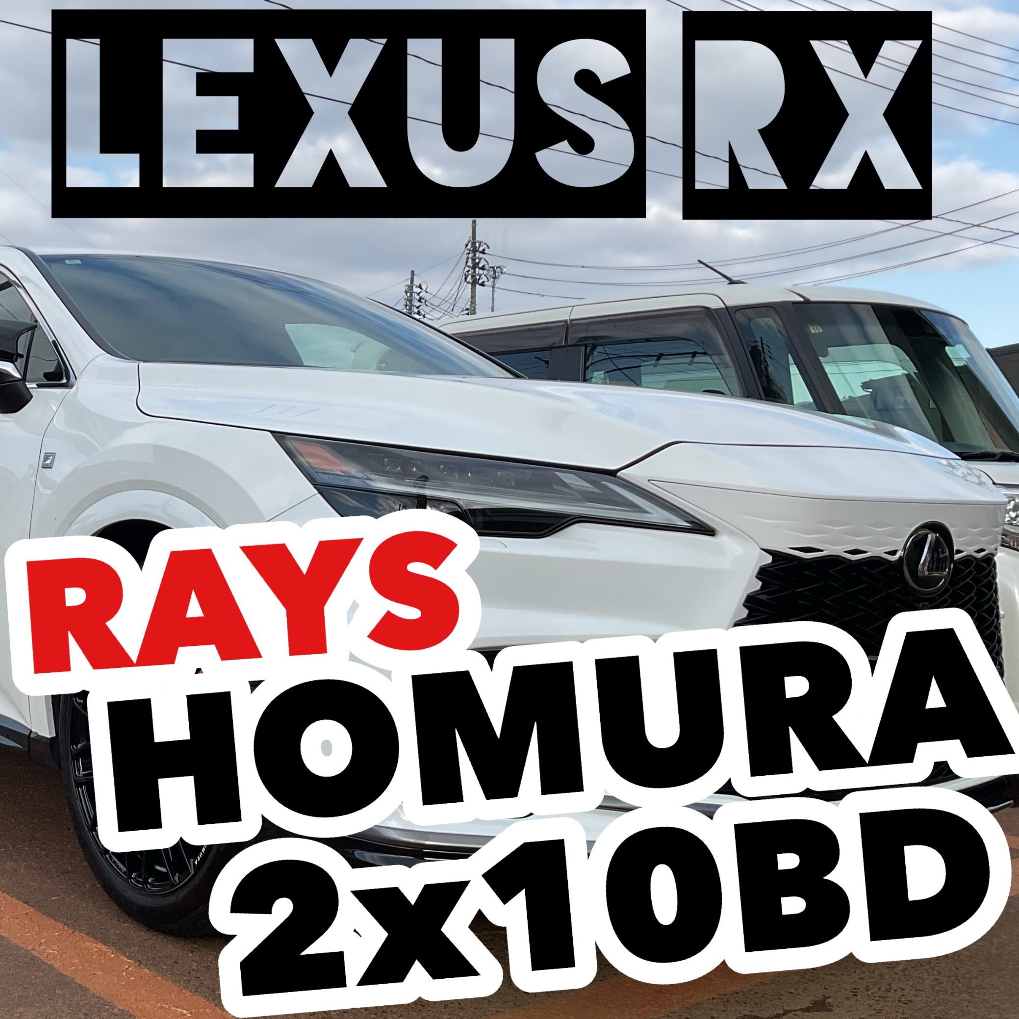 レクサス RX】純正タイヤを生かしてホイール交換しましたよ レクサス RX】純正タイヤを生かしてホイール交換しましたよ
