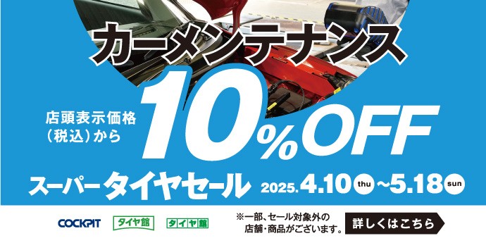 激安の 5/18（日）まで！！ スーパータイヤセールやってます！！ 店舗 | その他