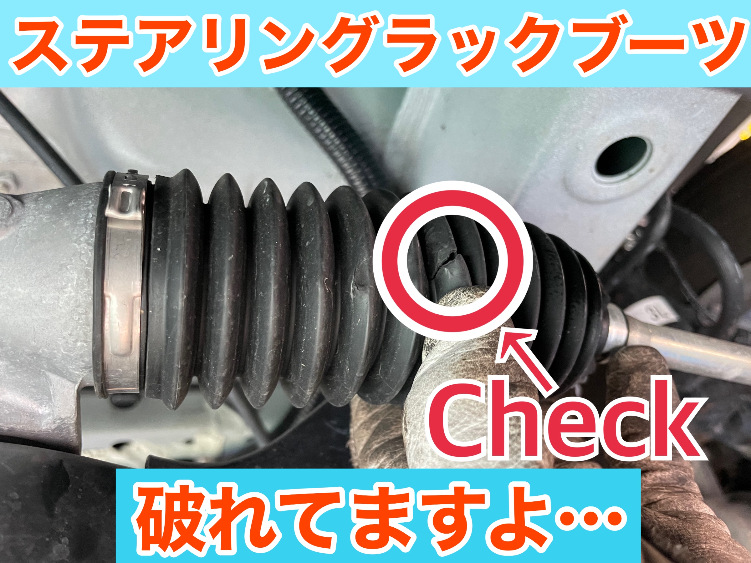 タイヤ館加古川 ダイハツ ハイゼットカーゴ S700V　ステアリングラックブーツ交換