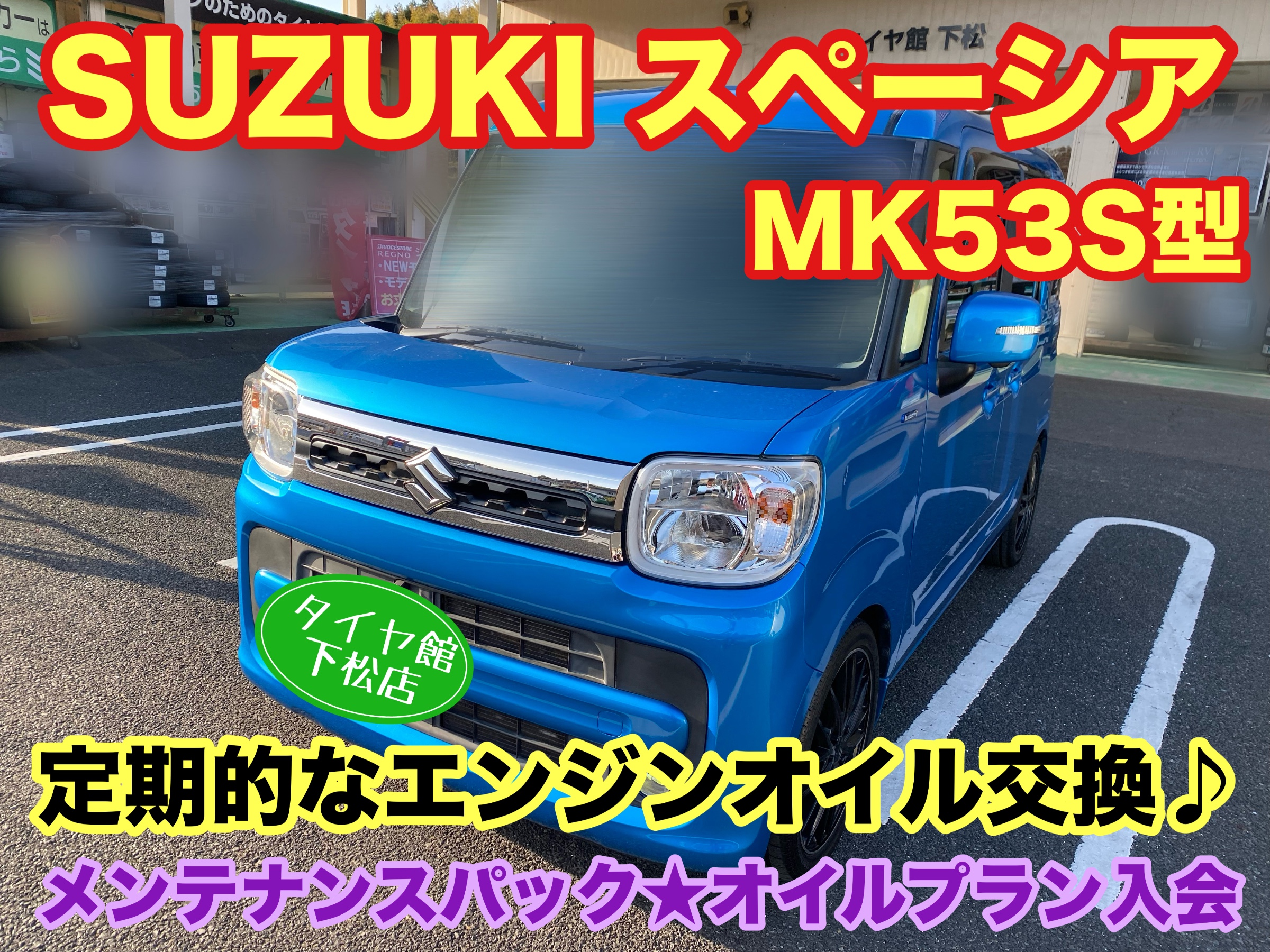 　　ブリヂストン　タイヤ館下松　タイヤ交換　アルミホイール　オイル交換　バッテリー交換　ワイパー交換　エアコンフィルター交換　アライメント調整　国産車　輸入車　下松市　周南市　徳山　柳井　熊毛　光　玖珂　周東　　