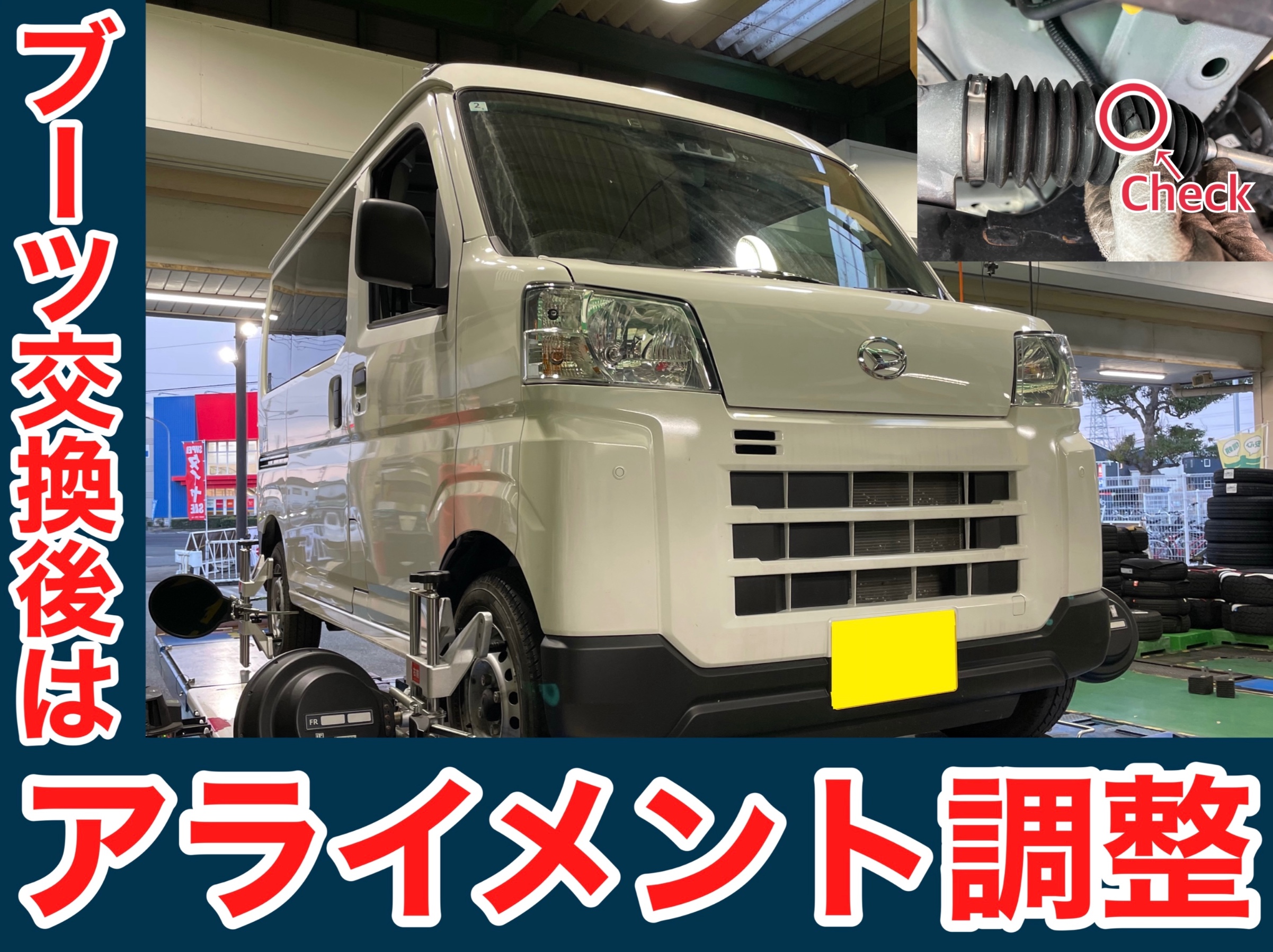 タイヤ館加古川 ダイハツ ハイゼットカーゴ S700V　アライメント調整