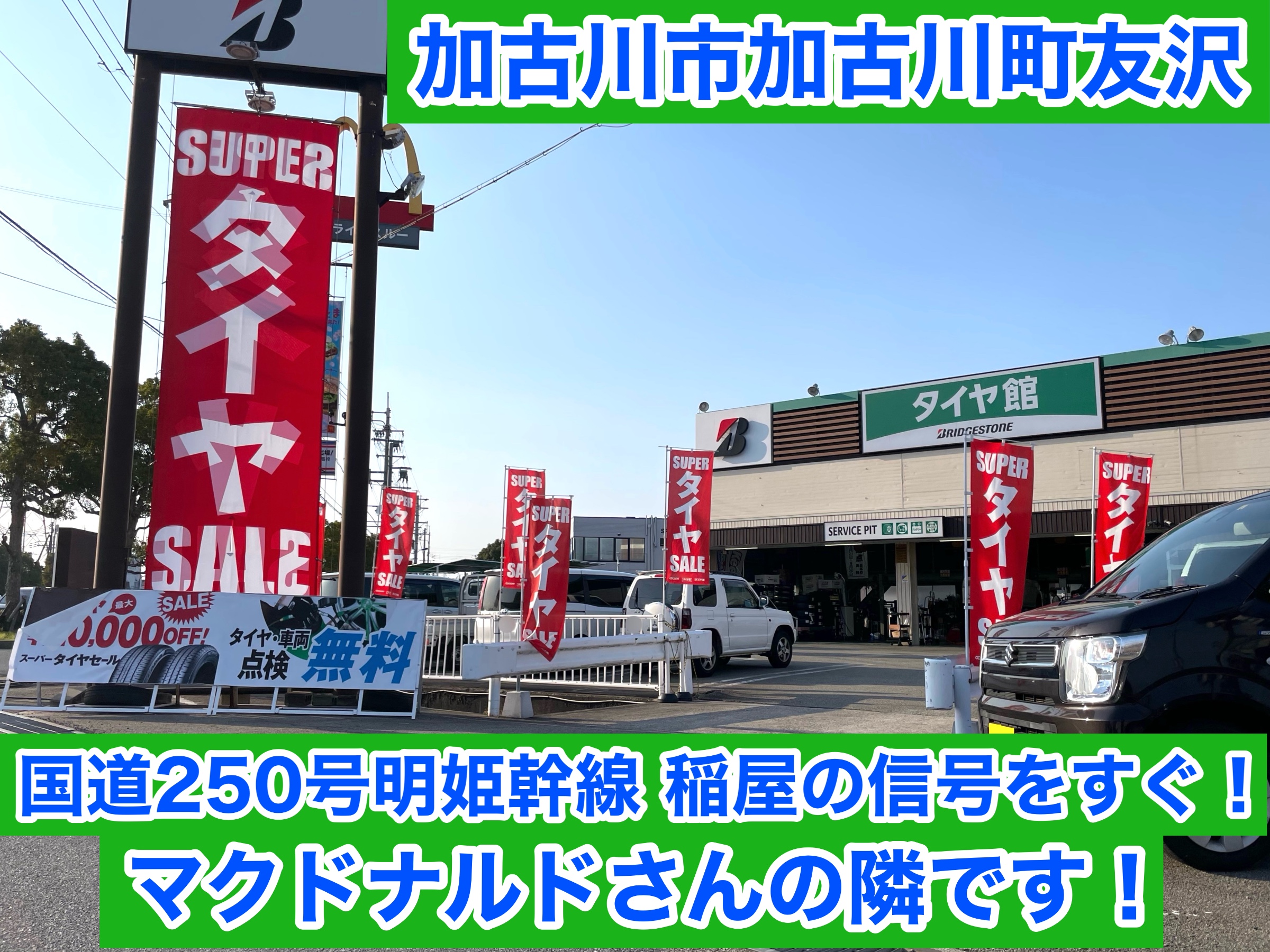 タイヤ館加古川