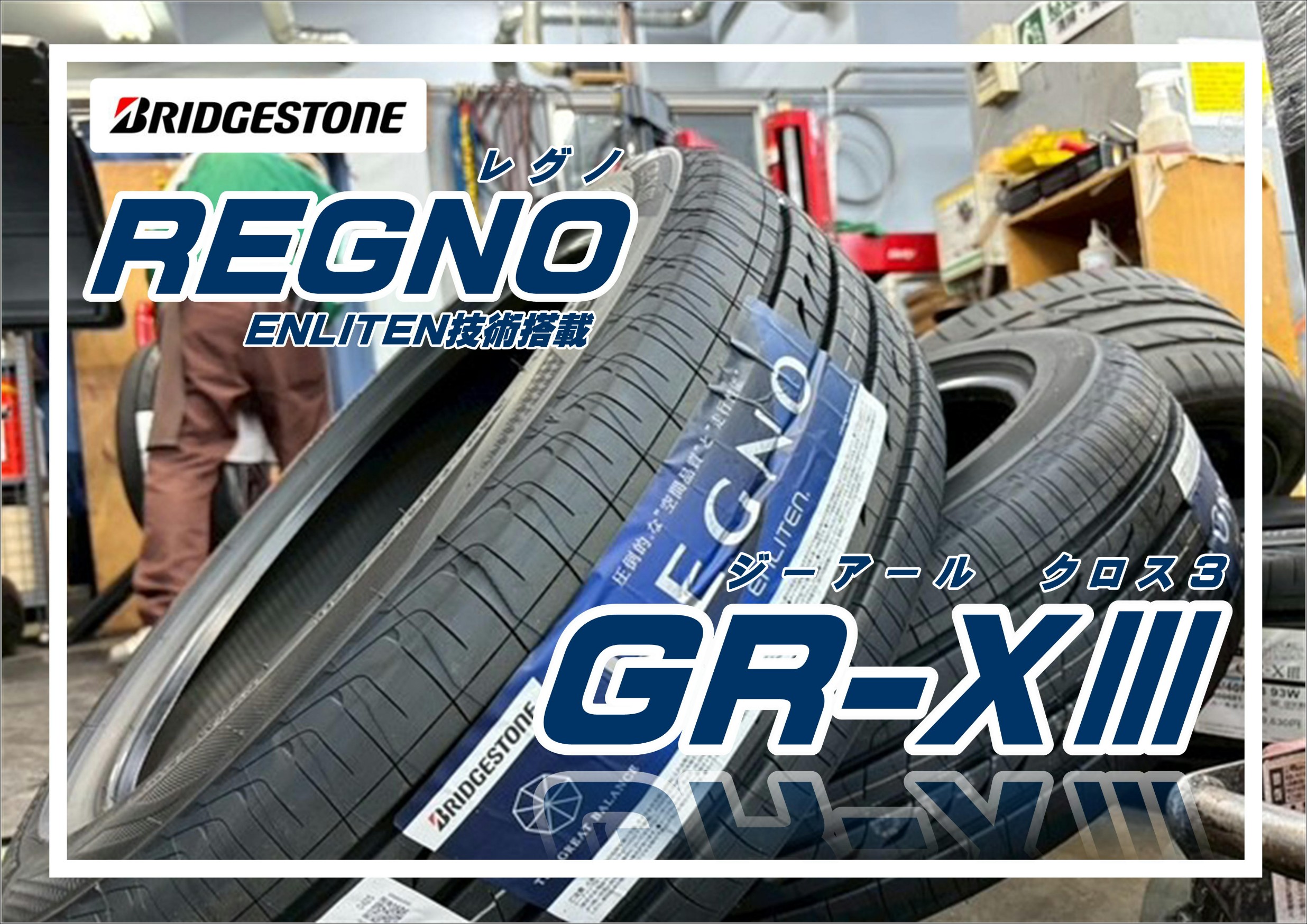 タイヤ　タイヤ交換　夏タイヤ　履き替え