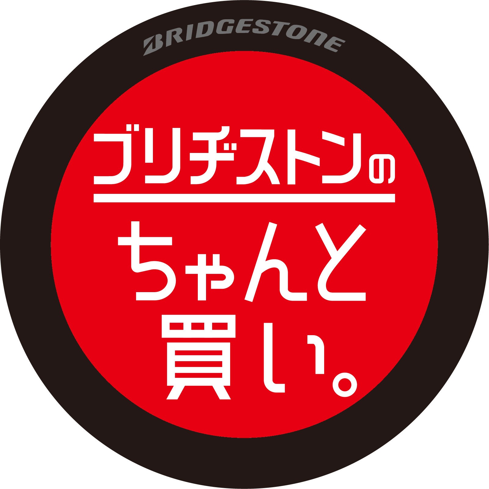 ブリヂストン　タイヤ　履き替え