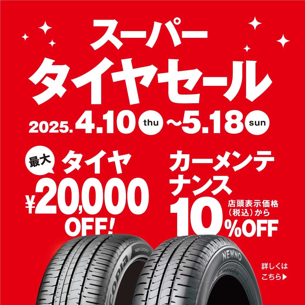 スーパータイヤセール開催中！メンテナンス10％クーポンもご利用