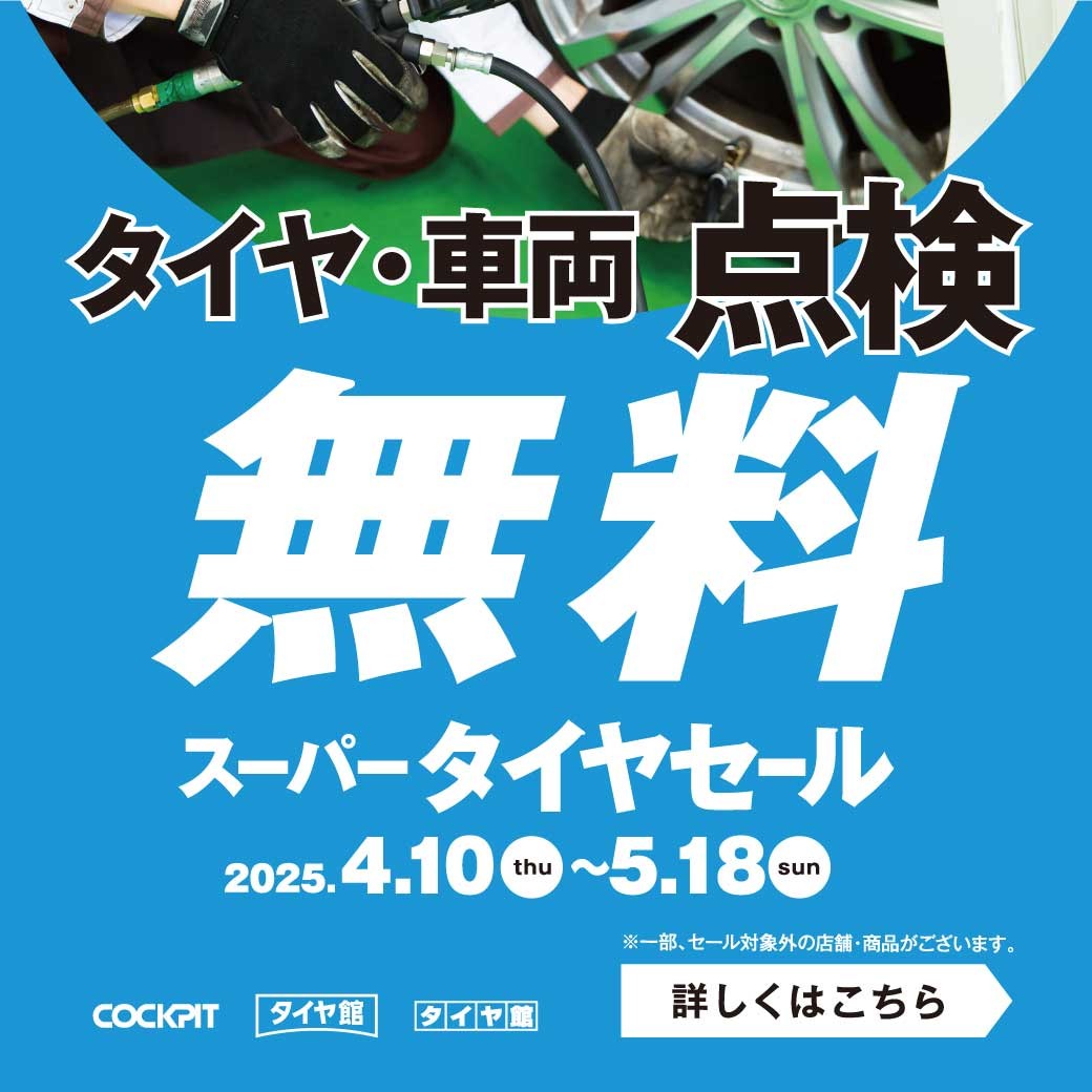 スーパータイヤセール開催中！メンテナンス10％クーポンもご利用