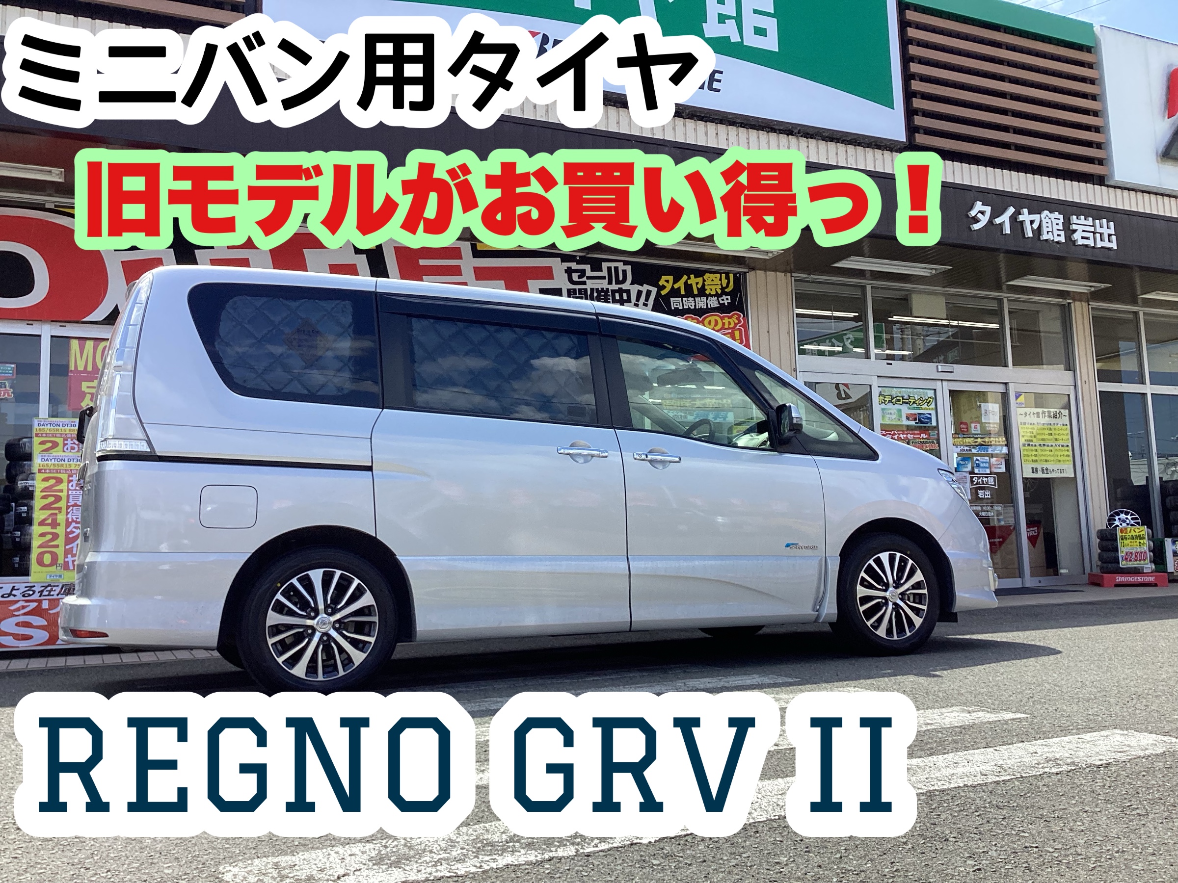 静粛性・快適性に優れたタイヤが旧モデルならオトクに！セレナ（C26