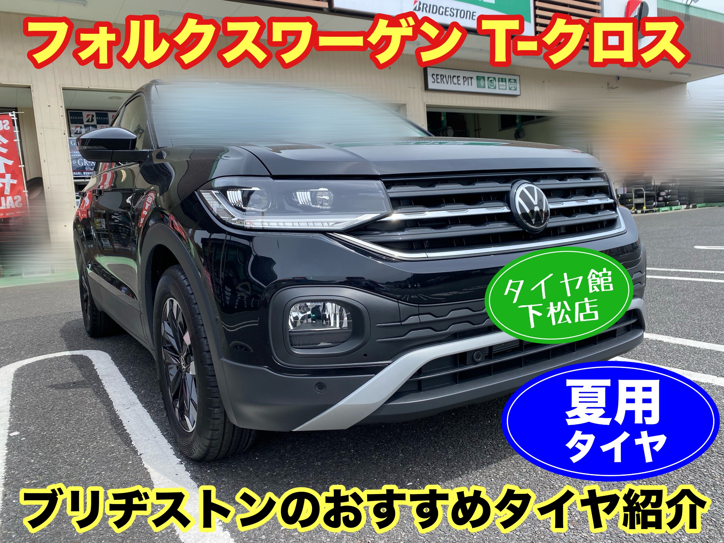 激安単価で フォルクスワーゲン におすすめなブリヂストンの夏用 T-クロス タイヤ・ホイール