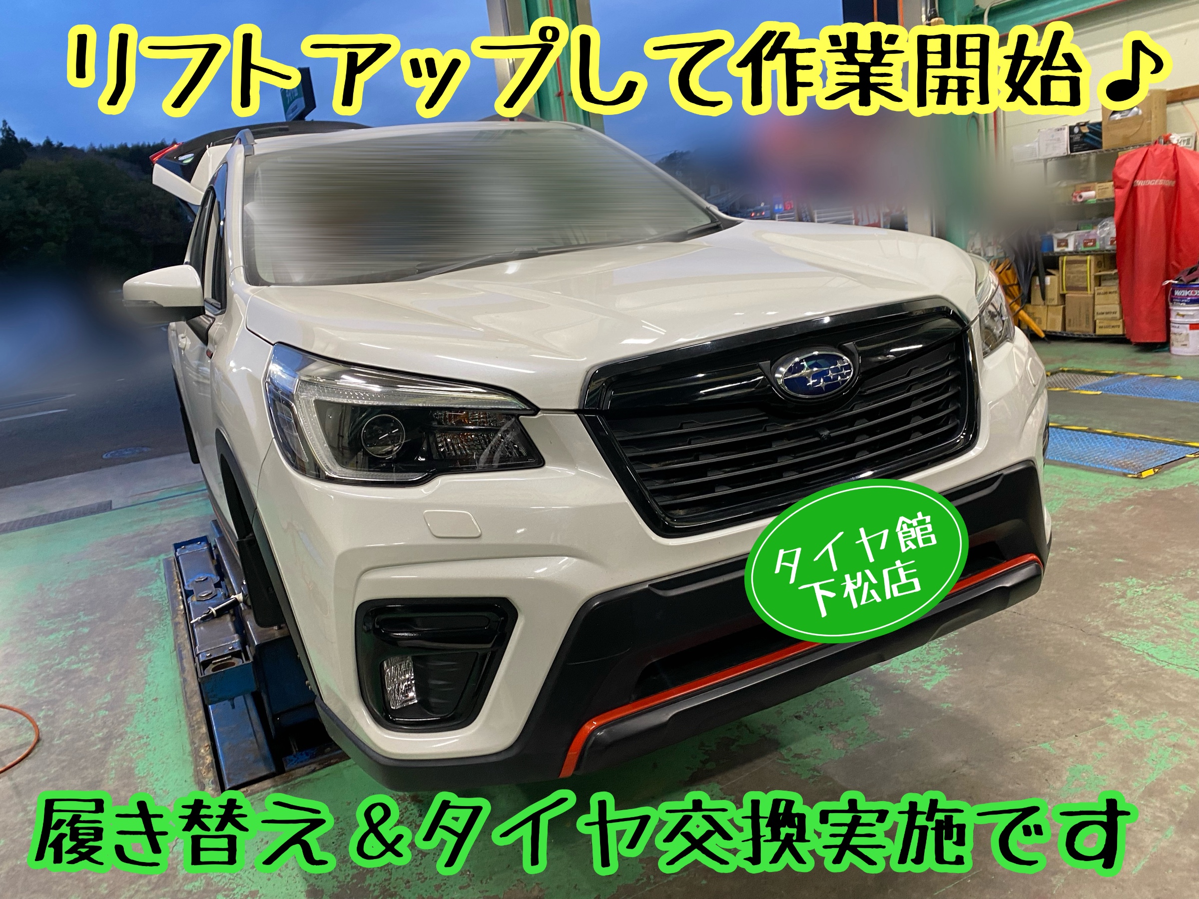 スバル フォレスター SK型 冬タイヤから夏タイイヤへの履き替え