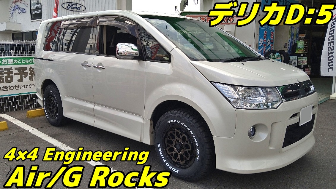 デリカD:5ローデスト】4×4 Engineering社製アルミホイール「Air/G 