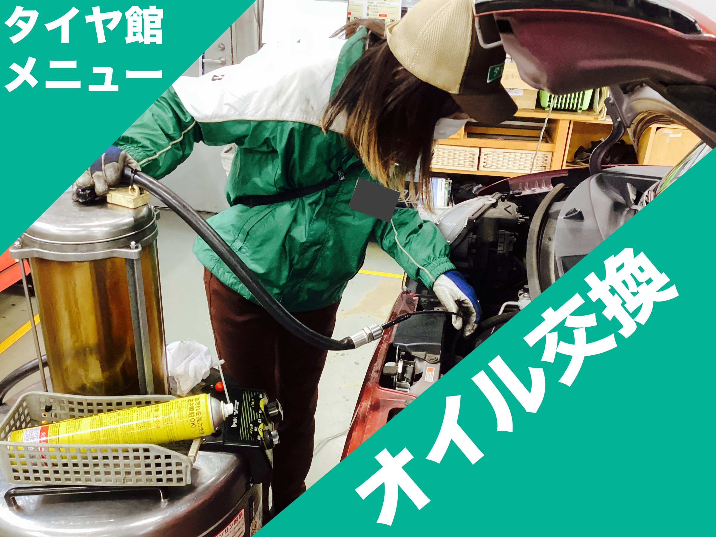 オイル交換作業