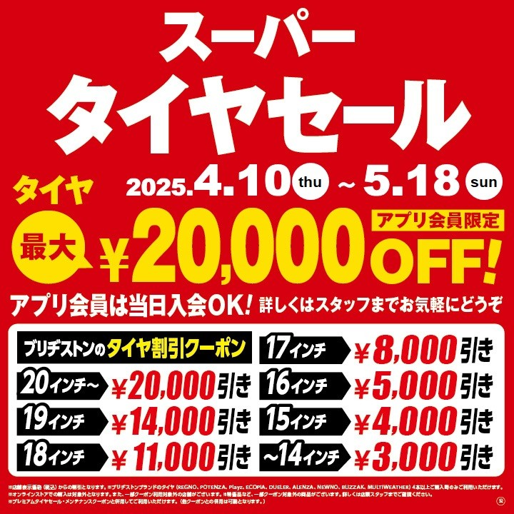 タイヤ　セール　商談会