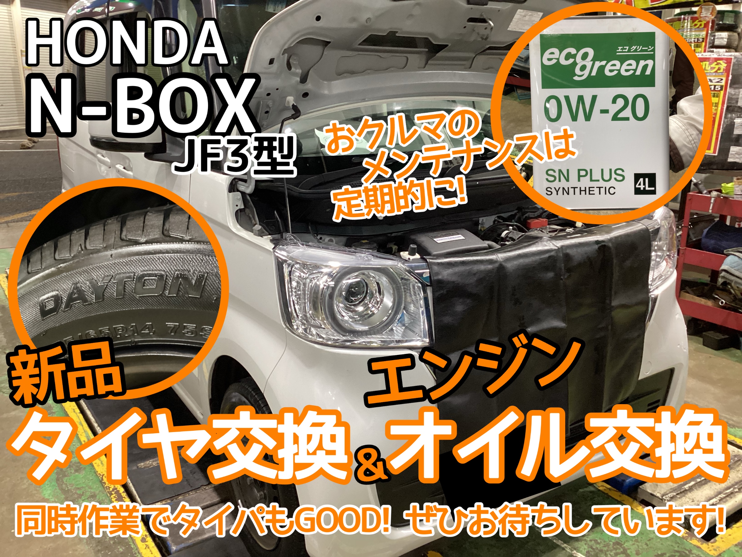 N-BOXオイル交換