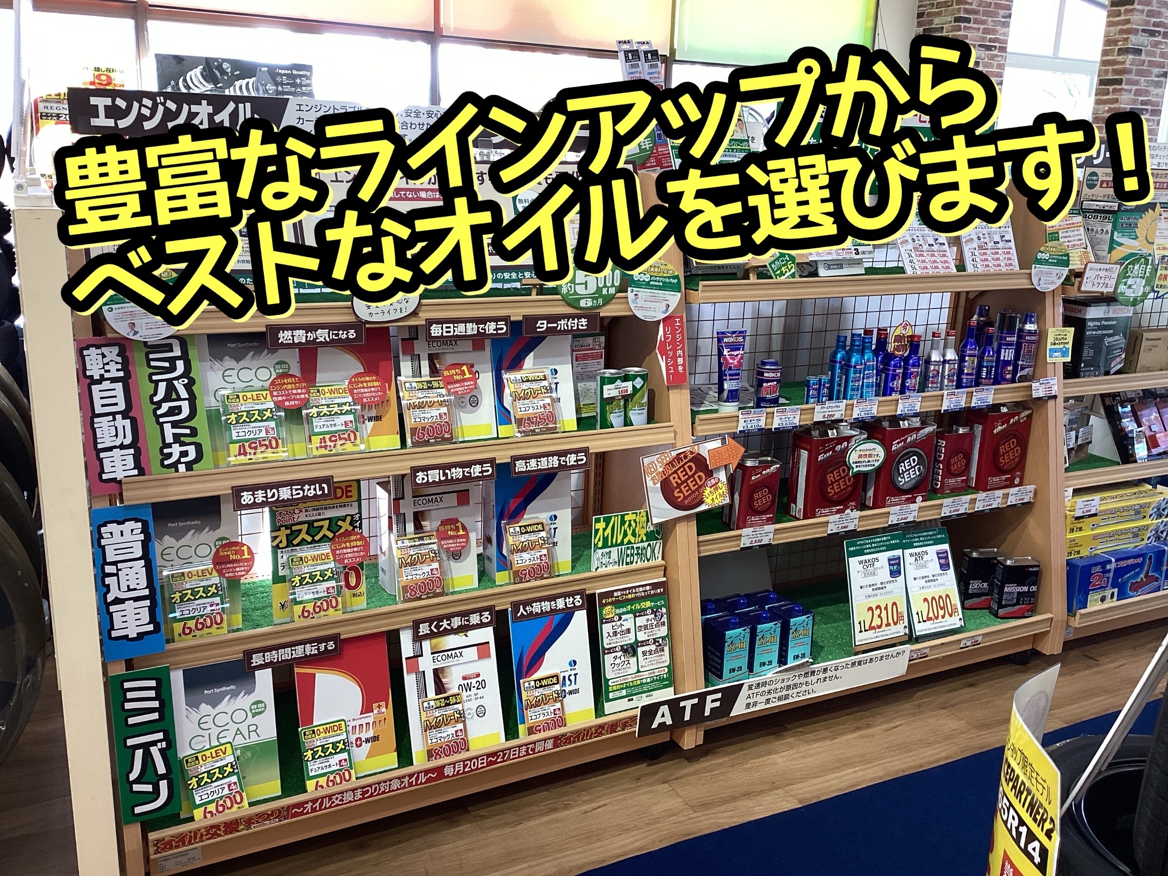 オイルラインアップ