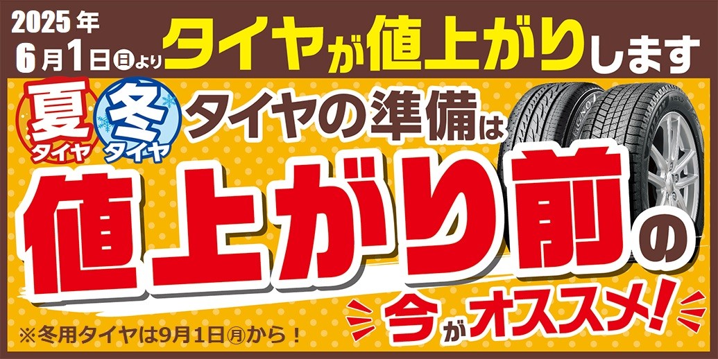 タイヤ値上げ