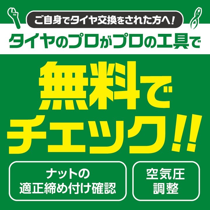 タイヤ点検