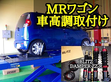 【スズキ】【MRワゴン】MF33S ULTRA MAX車高調（リアのみ） imgrc0103802792.jpg