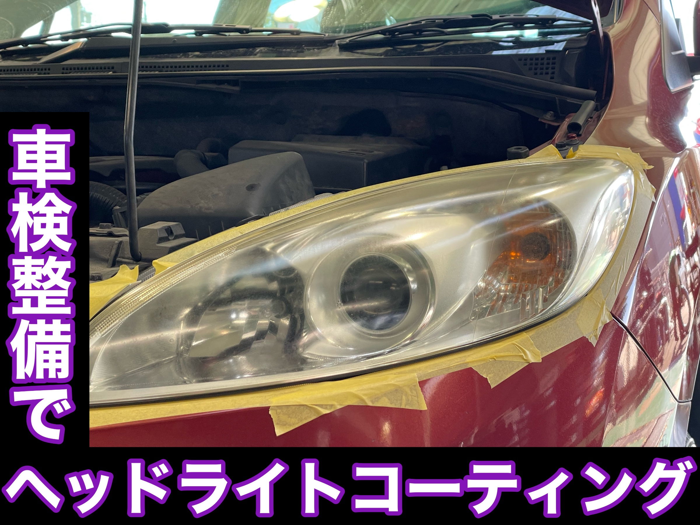 タイヤ館加古川 日産 ラフェスタ CWFFWN41G　ヘッドライトコーティング