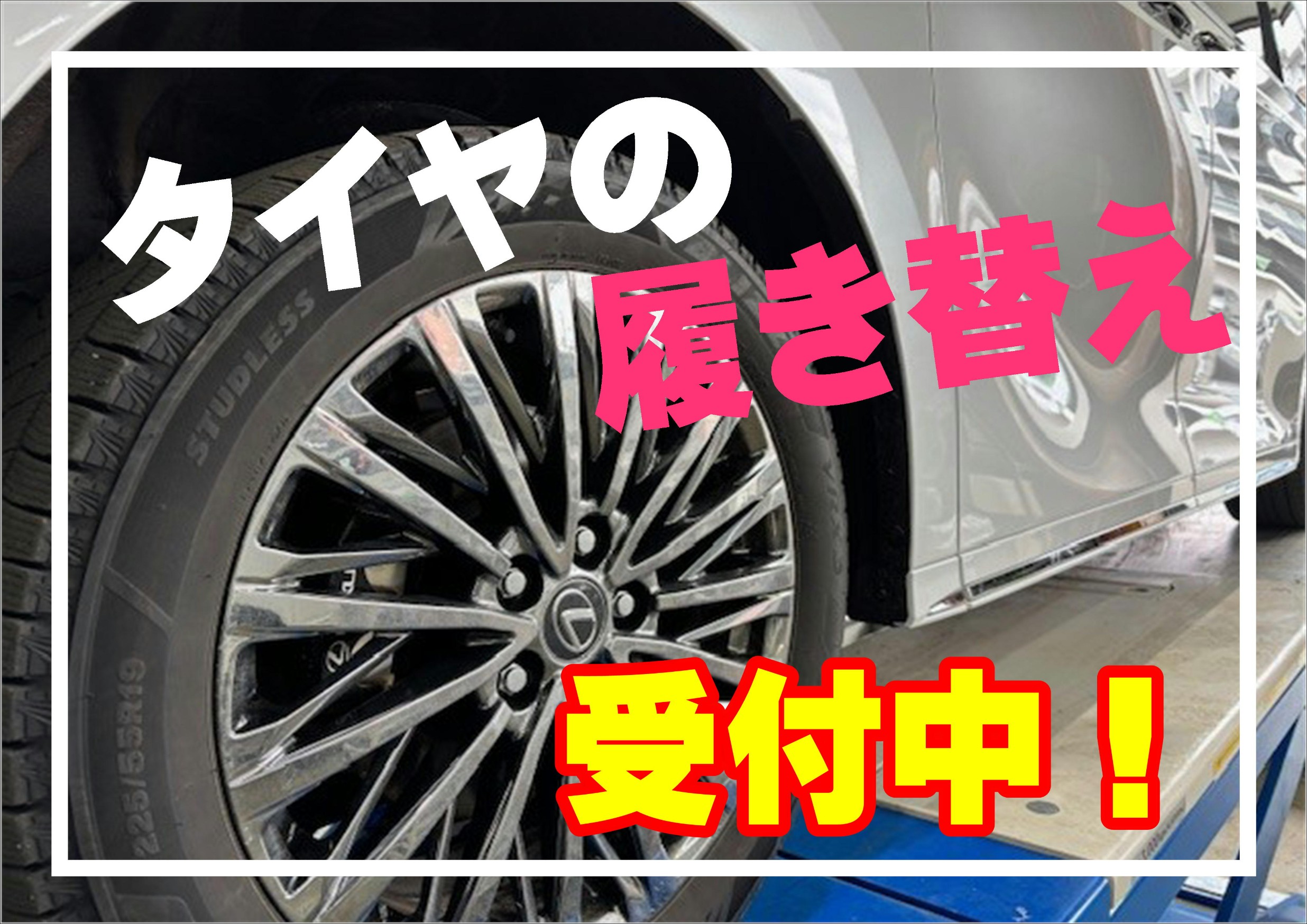 タイヤ　履き替え　タイヤ交換　レクサス　LM