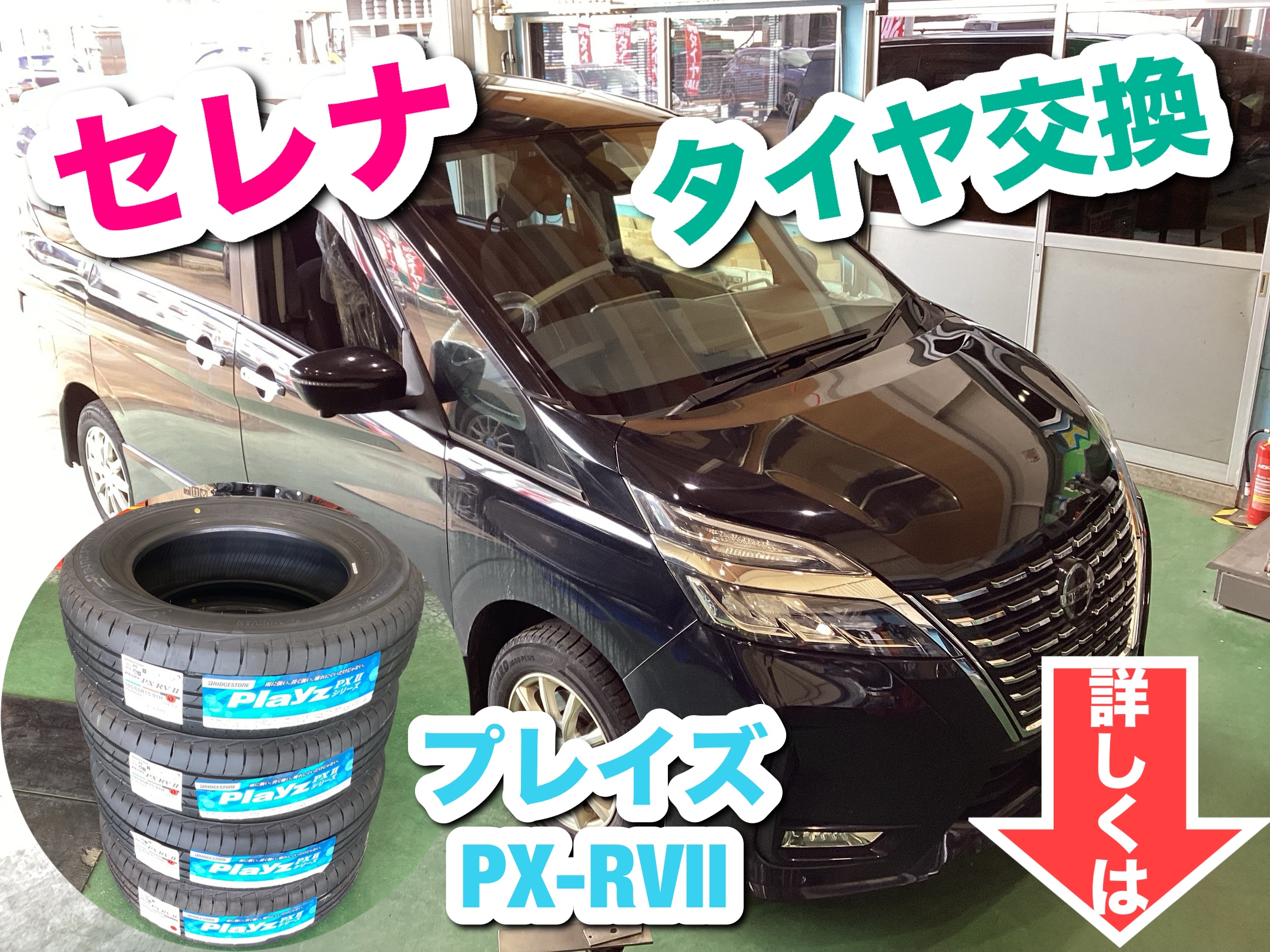 買得 タイヤ館六日町のタイヤ交換事例】日産・セレナのタイヤを 米・雑穀・粉類