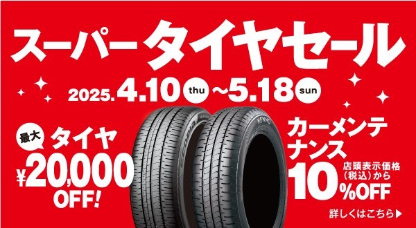 本日より『スーパータイヤセール』開催(*'▽') | 店舗おススメ