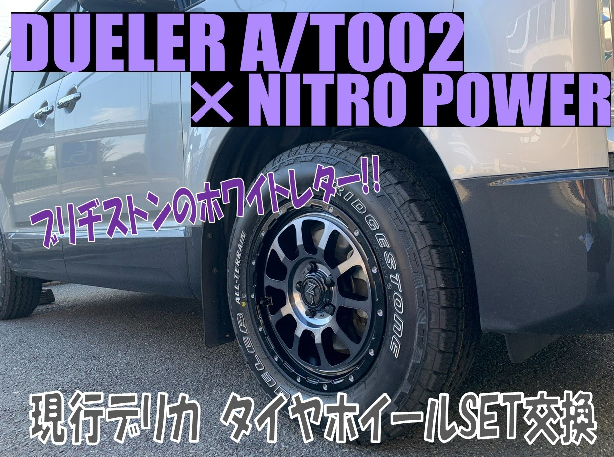 現行デリカのタイヤホイールセットをお取付けしました！ | 店舗お  