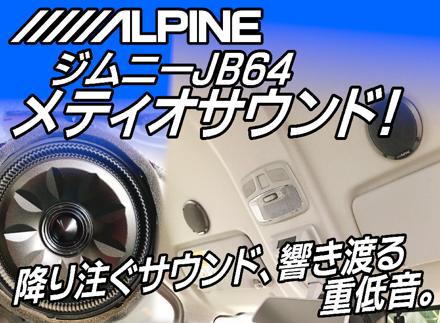 アルパイン MS-165-JI-64！ジムニーJB64系 専用 メティオ