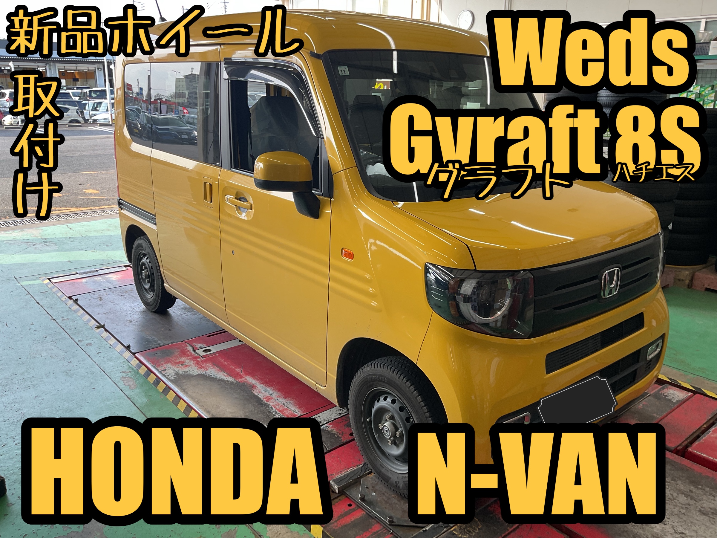 N-VAN【JJ1】~グラフト8S 新品ホイール取付け~ | 店舗おススメ N-VAN【JJ1】~グラフト8S 新品ホイール取付け~ | 店舗おススメ
