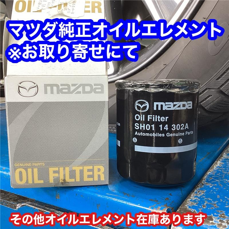 マツダ CX-8 ディーゼルエンジンオイル＆純正オイルエレメント