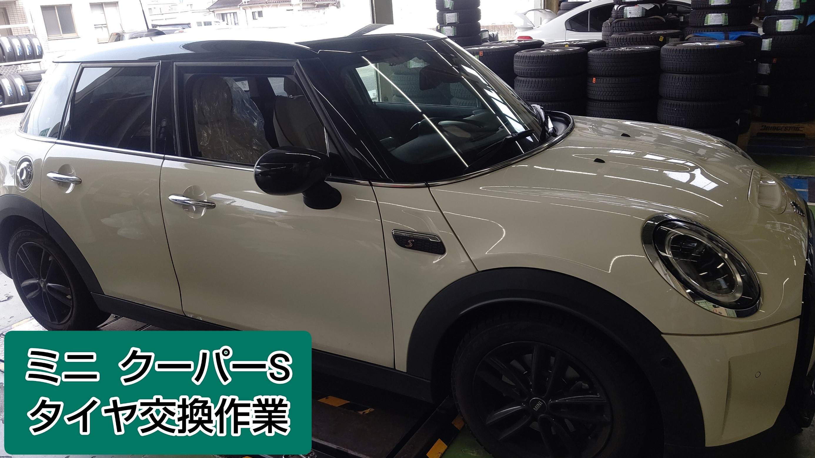 タイヤ館岩国で、ミニ クーパーS F55のスタッドレスタイヤからの タイヤ館岩国で、ミニ クーパーS F55のスタッドレスタイヤからの
