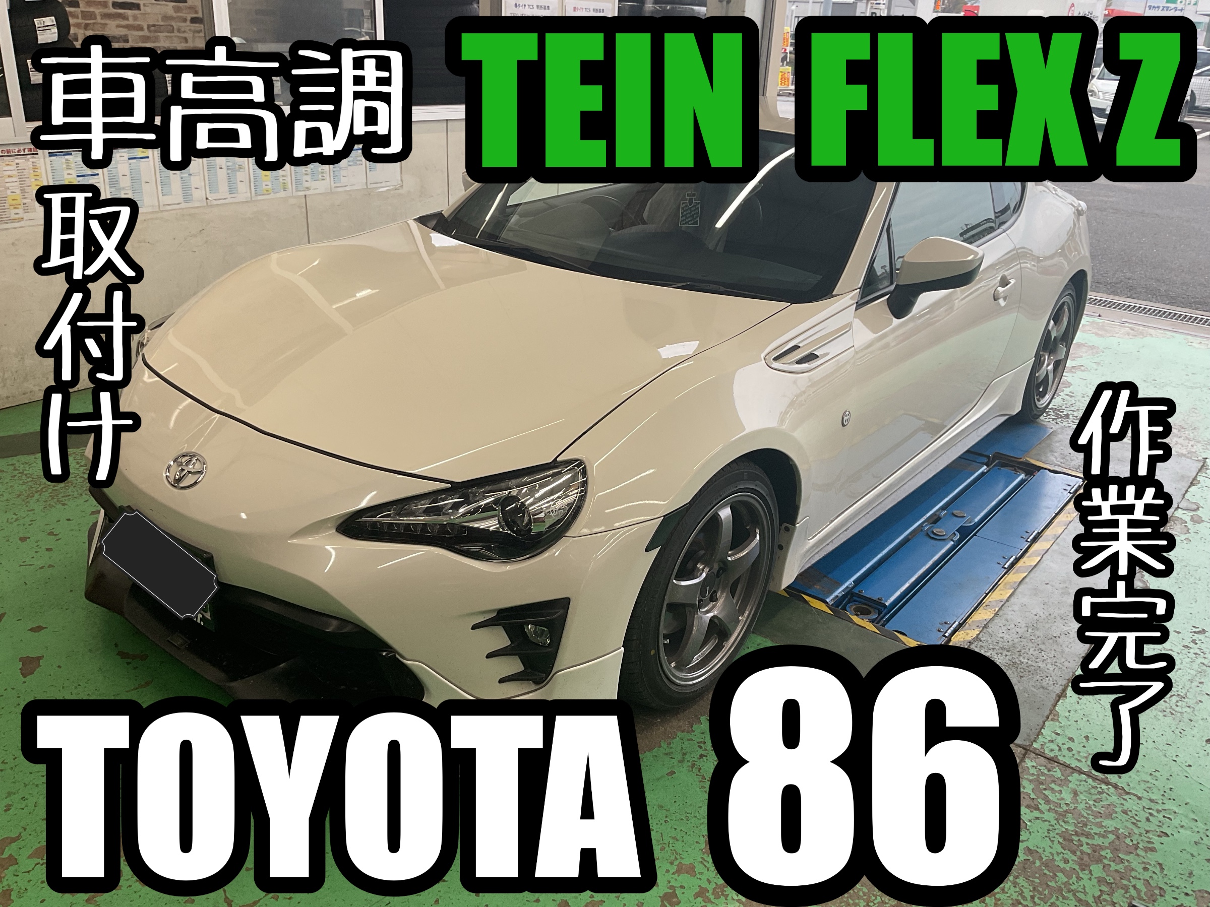 86【ZN6】~TEIN FLEX Z 車高調取付け~ | 店舗おススメ情報 86【ZN6】~TEIN FLEX Z 車高調取付け~ | 店舗おススメ情報