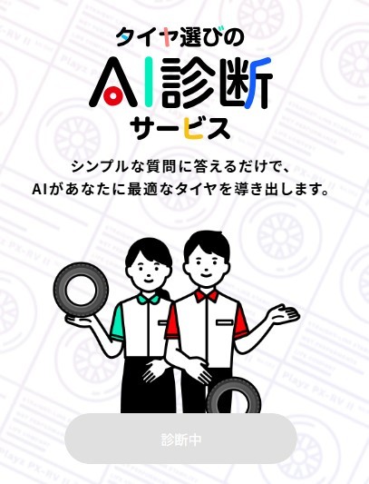 AI診断