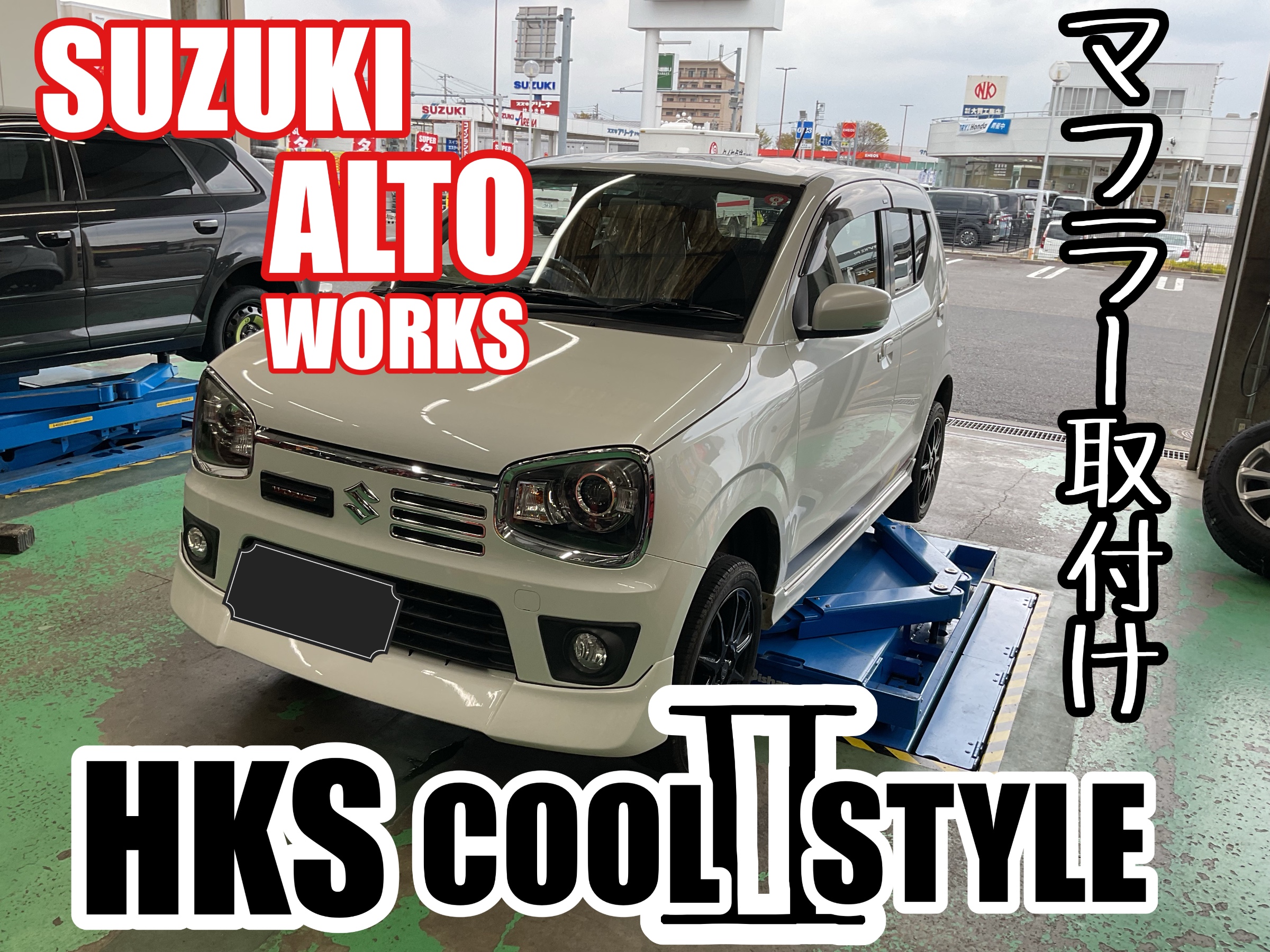 ALTO WORKS【HA36S】~HKS COOL STYLEⅡ マフラー取付け~ | 店舗