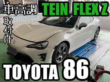 86【ZN6】~TEIN FLEX Z 車高調取付け~ | 店舗おススメ情報