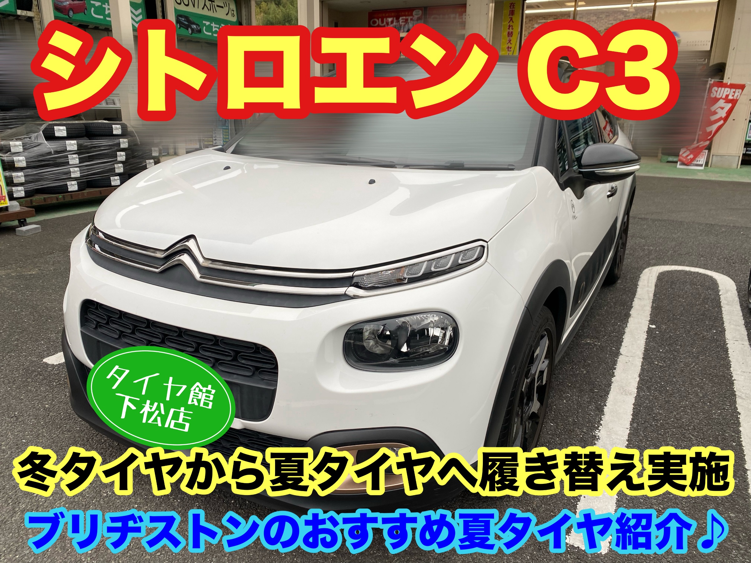 　　ブリヂストン　タイヤ館下松　タイヤ交換　アルミホイール　オイル交換　バッテリー交換　ワイパー交換　エアコンフィルター交換　アライメント調整　国産車　輸入車　下松市　周南市　徳山　柳井　熊毛　光　玖珂　周東　　