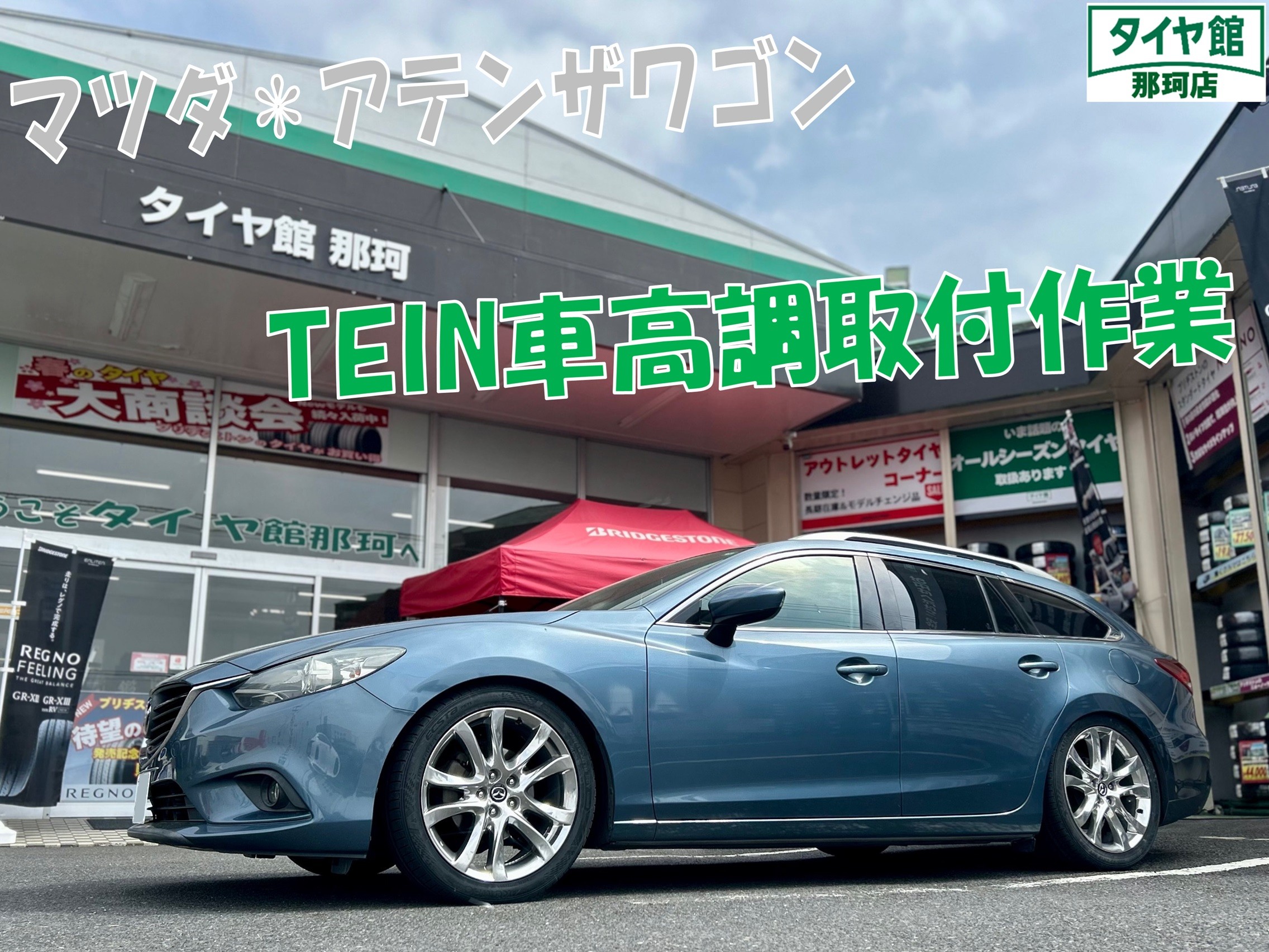 アテンザ TEIN車高調取付作業 | 店舗おススメ情報 | タイヤ アテンザ TEIN車高調取付作業 | 店舗おススメ情報 | タイヤ