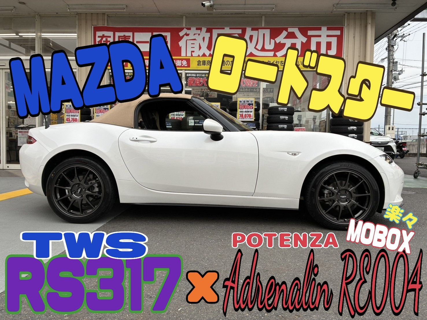 楽々MOBOX支払いでドレスアップも!!NDロードスターxTWS 楽々MOBOX支払いでドレスアップも!!NDロードスターxTWS