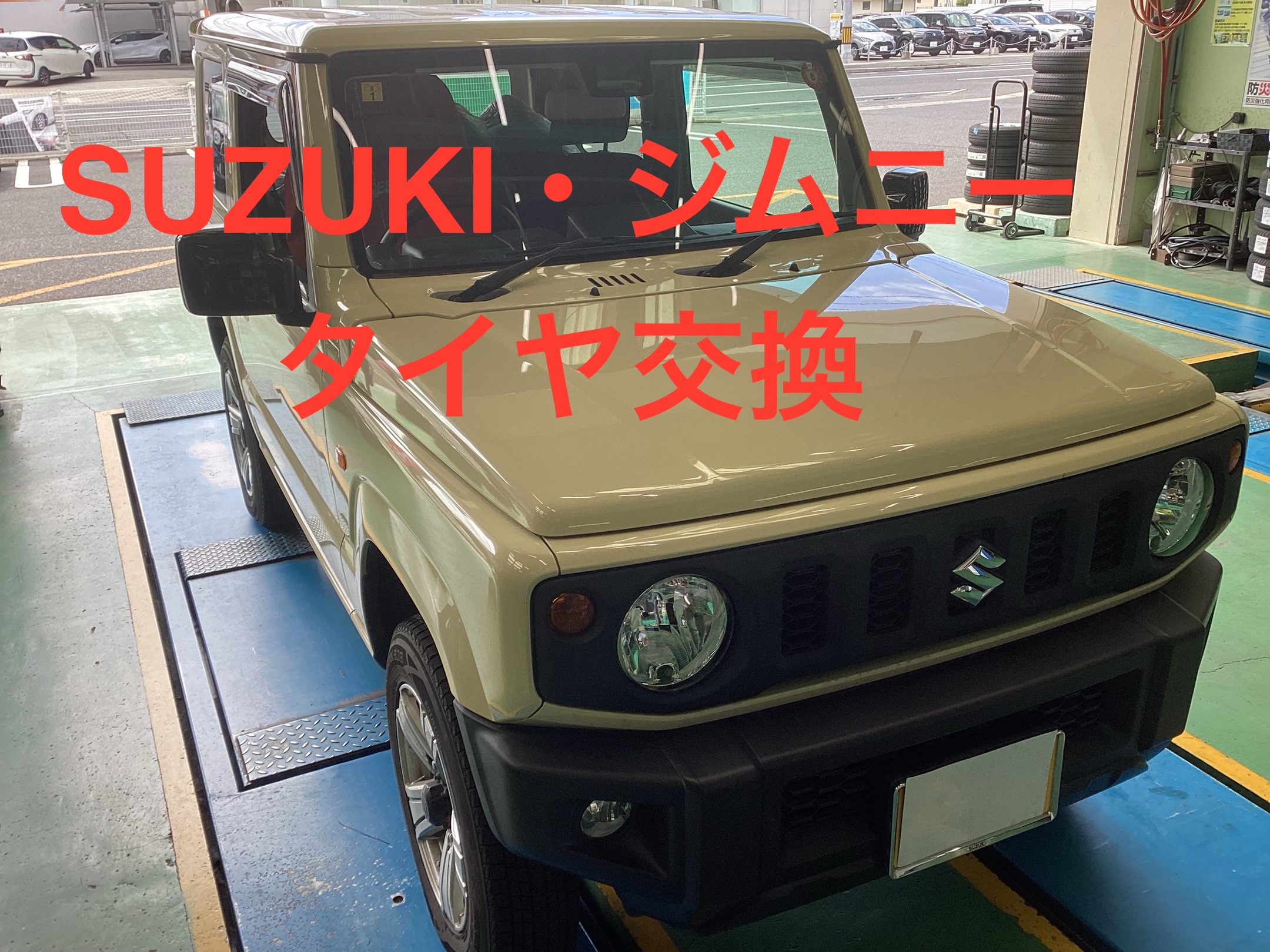 SUZUKI・ジムニー（175/80R16）のタイヤ4本交換作業するならタイヤ館 