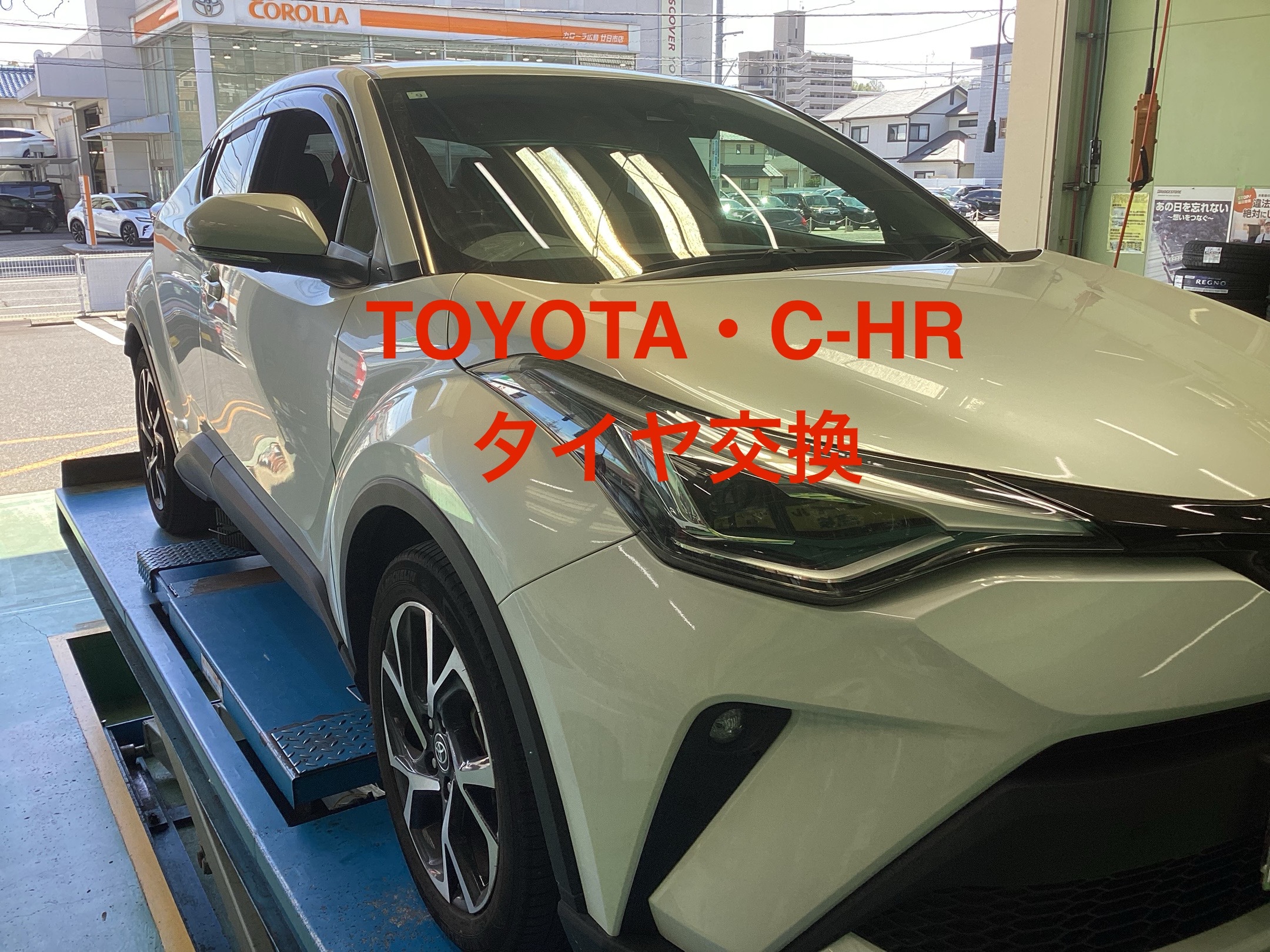 TOYOTA・C-HR (225/50R18)のタイヤ4本交換作業はタイヤ館廿日市にお 
