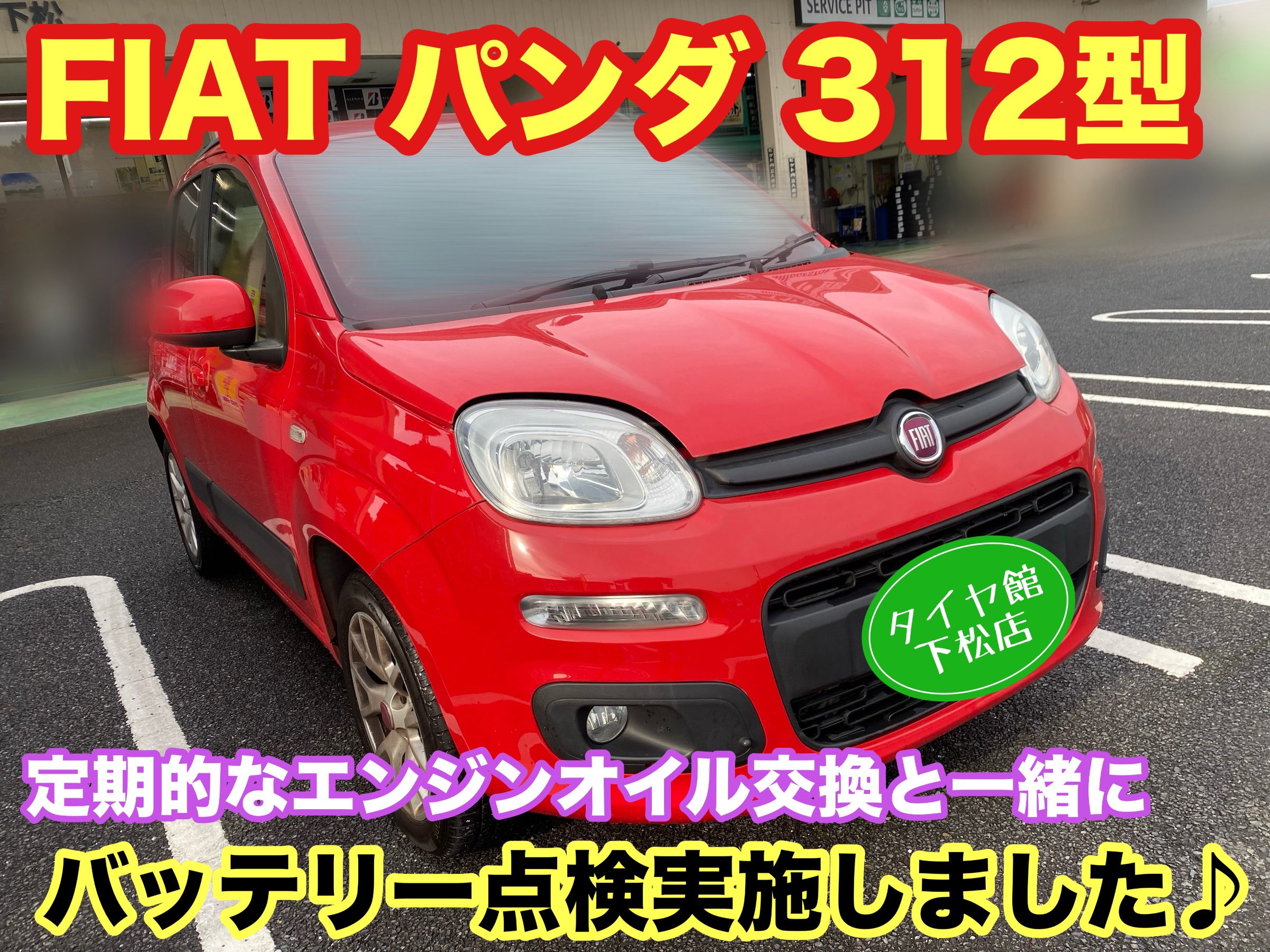 　　ブリヂストン　タイヤ館下松　タイヤ交換　アルミホイール　オイル交換　バッテリー交換　ワイパー交換　エアコンフィルター交換　アライメント調整　国産車　輸入車　下松市　周南市　徳山　柳井　熊毛　光　玖珂　周東　　