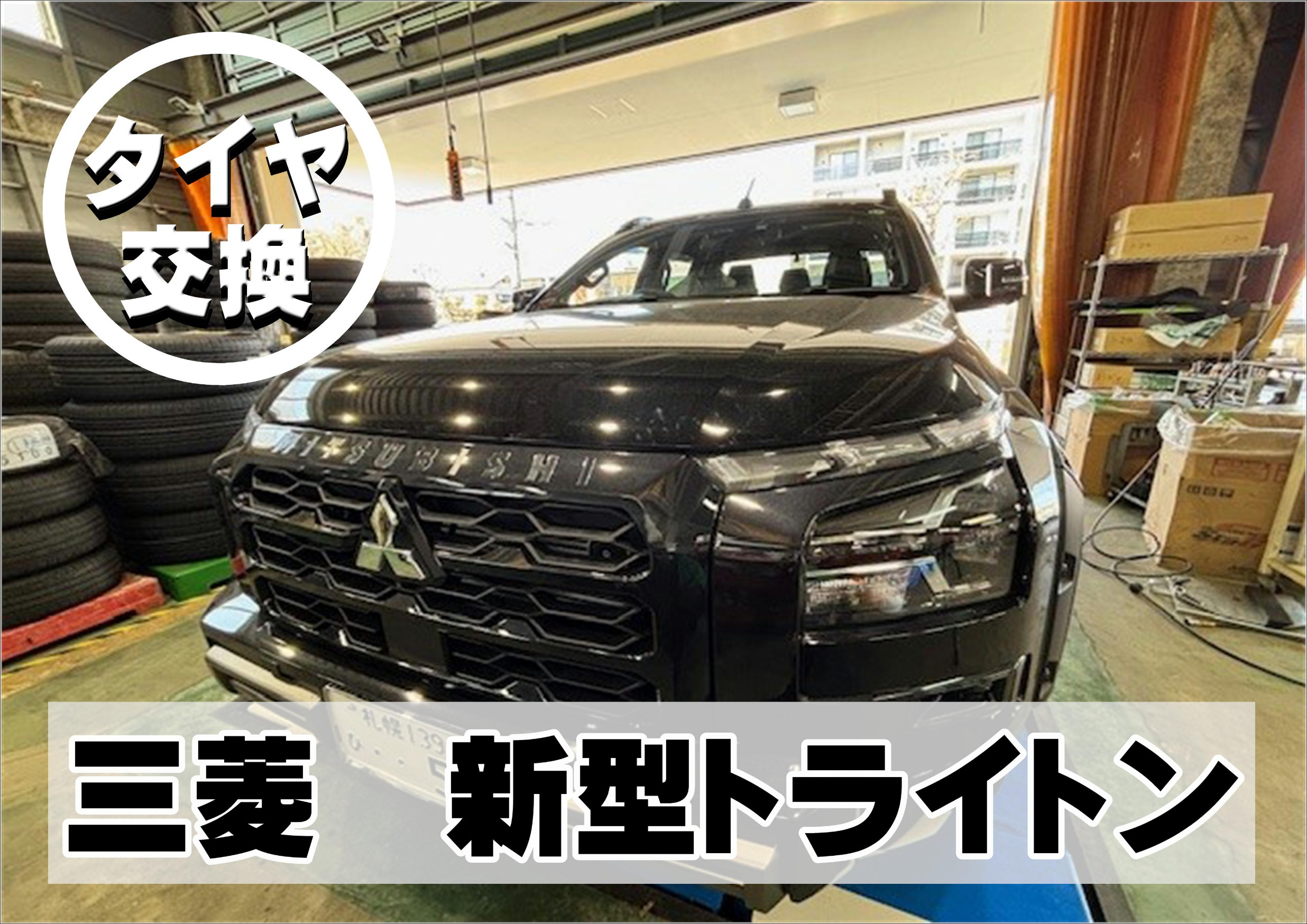 トライトン　タイヤ交換　夏タイヤ　タイヤ預かり