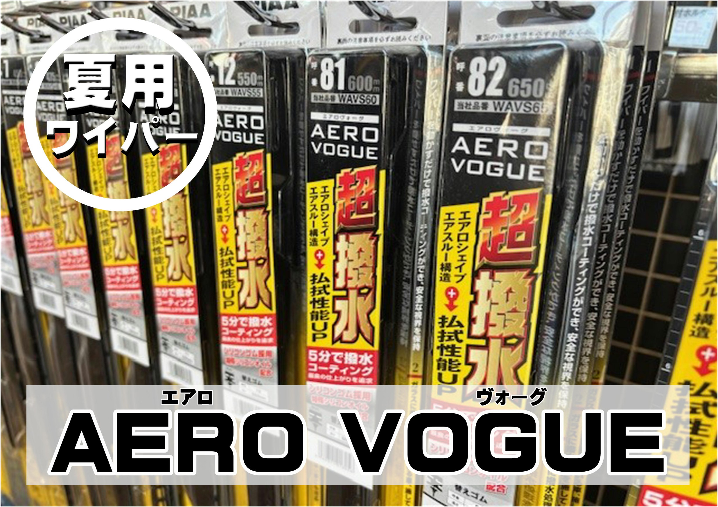 ワイパー　夏用ワイパー　雨用ワイパー　ピア