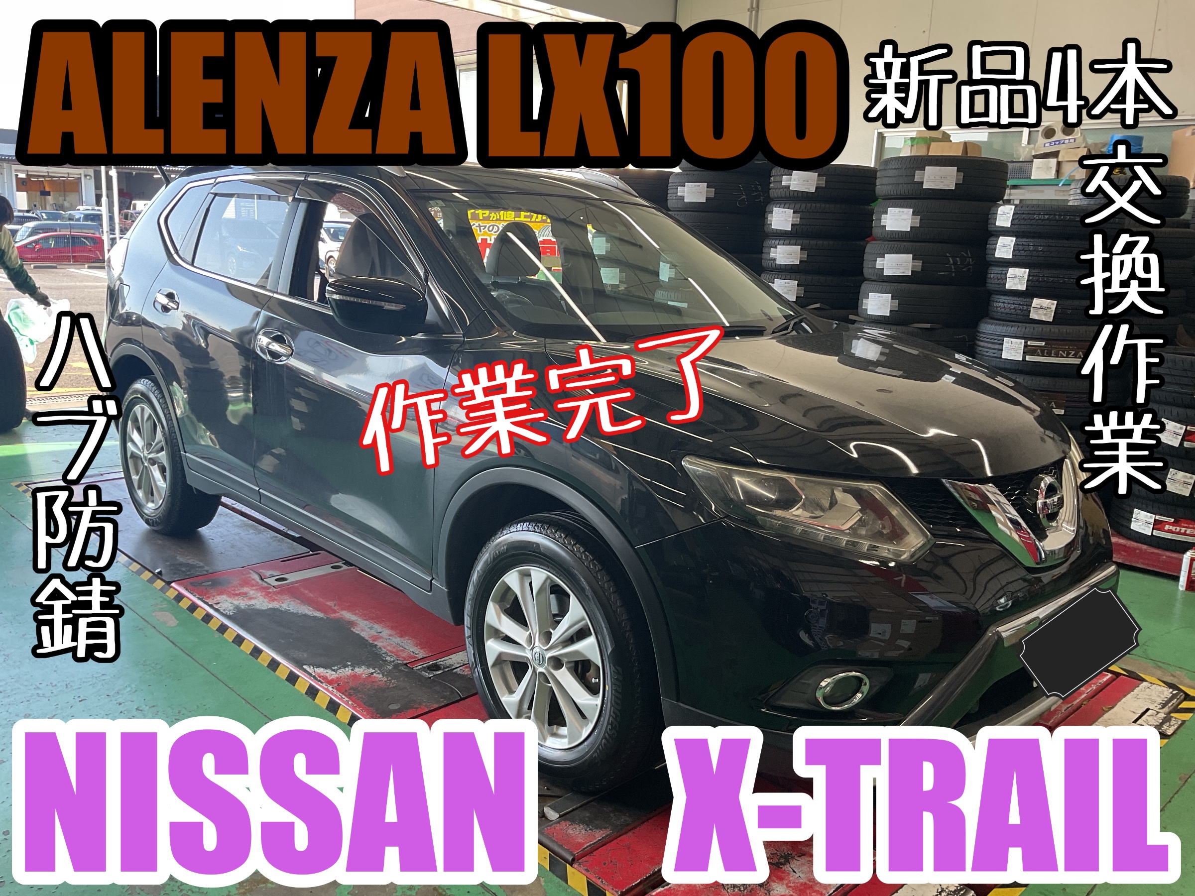 X-TRAIL【T32】~ALENZA LX100タイヤ交換&ハブ防錆~ | 店舗お X-TRAIL【T32】~ALENZA LX100タイヤ交換&ハブ防錆~ | 店舗お