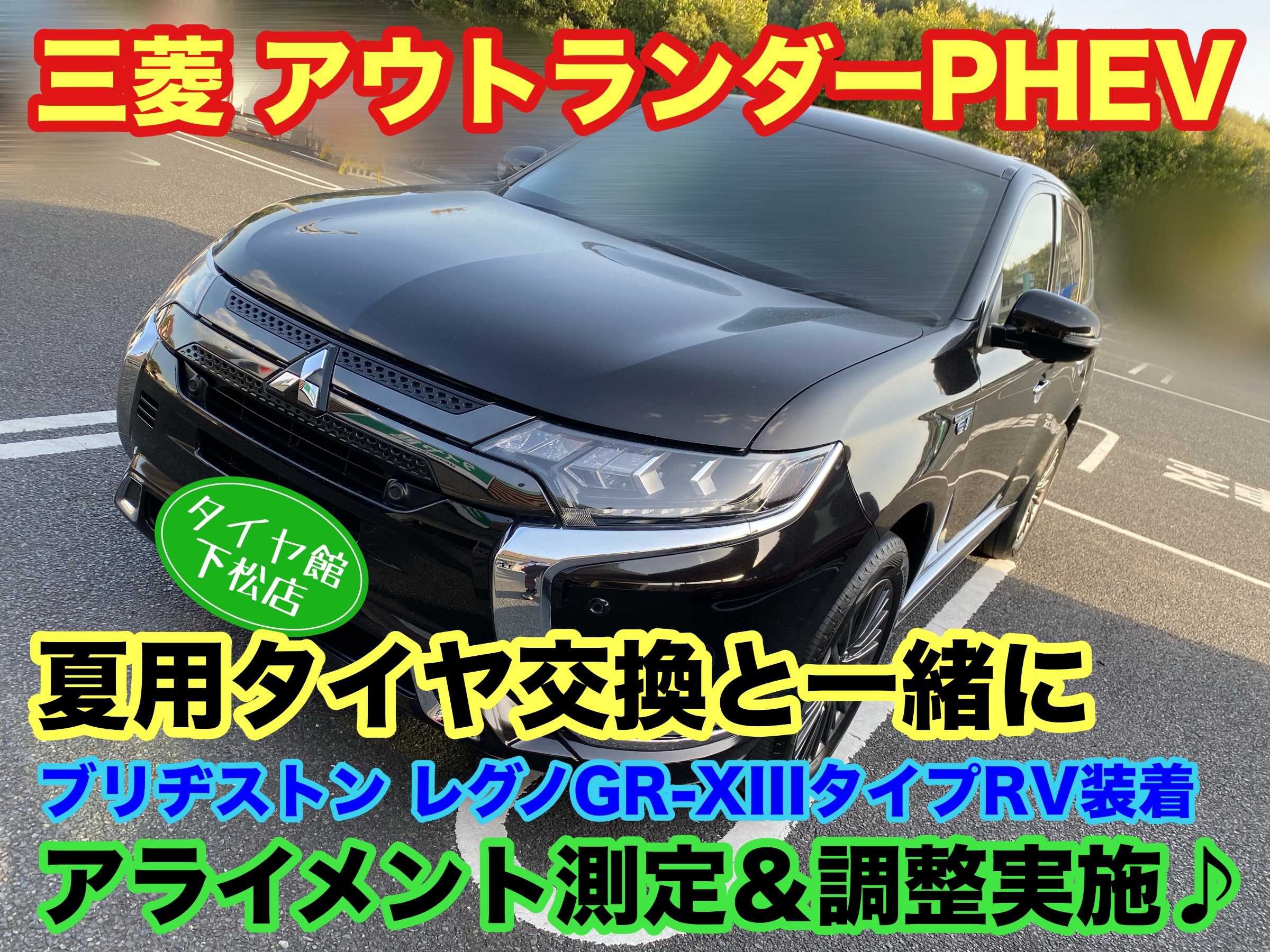 　　ブリヂストン　タイヤ館下松　タイヤ交換　アルミホイール　オイル交換　バッテリー交換　ワイパー交換　エアコンフィルター交換　アライメント調整　国産車　輸入車　下松市　周南市　徳山　柳井　熊毛　光　玖珂　周東　　