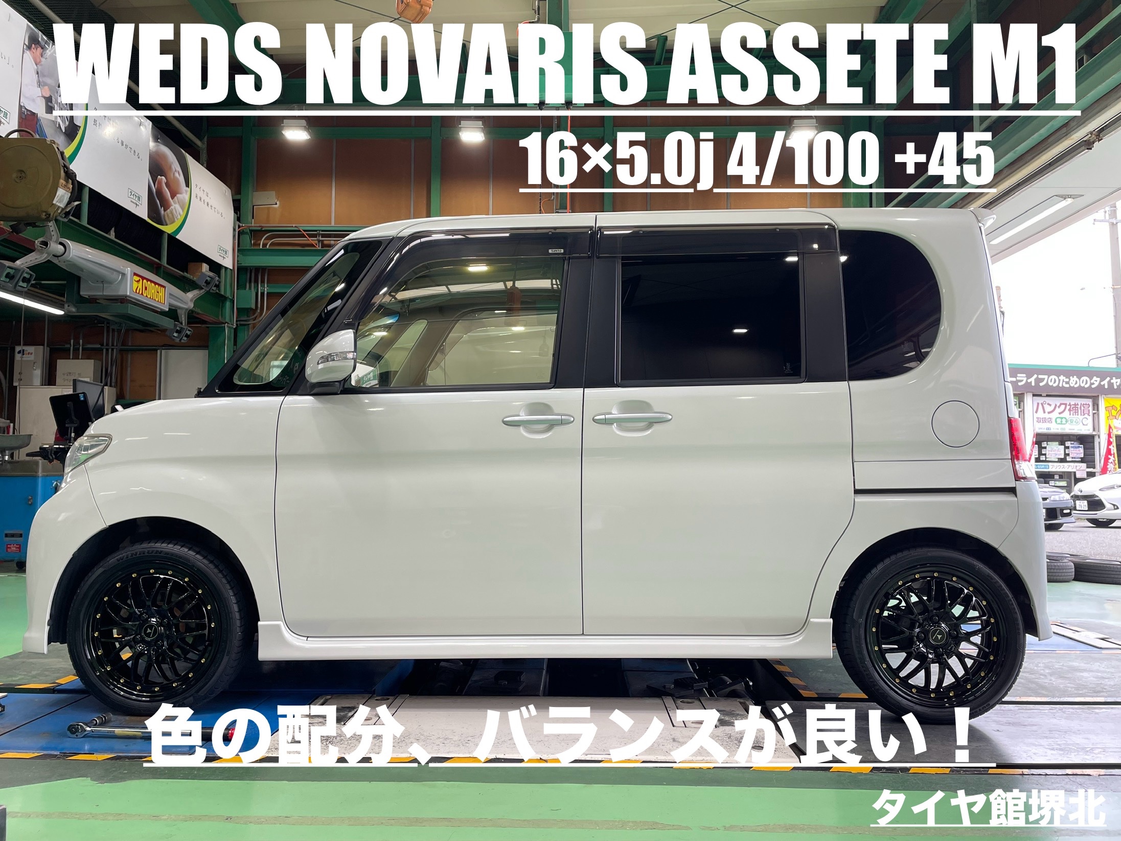 ダイハツ タント 和泉市からご来店 WEDS NOVARIS ASSETE M1 16インチ