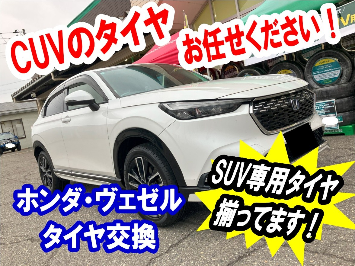 ホンダ・ヴェゼル/タイヤ交換】人気のCUVお任せください！専用タイヤ 