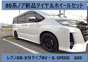 80系ノア 新品タイヤ&ホイールセット レグノGR-XⅢタイプRV+G 80系ノア 新品タイヤ&ホイールセット レグノGR-XⅢタイプRV+G