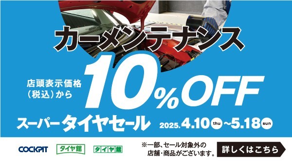 ブリヂストンタイヤをお得に買える！スーパータイヤセール開催