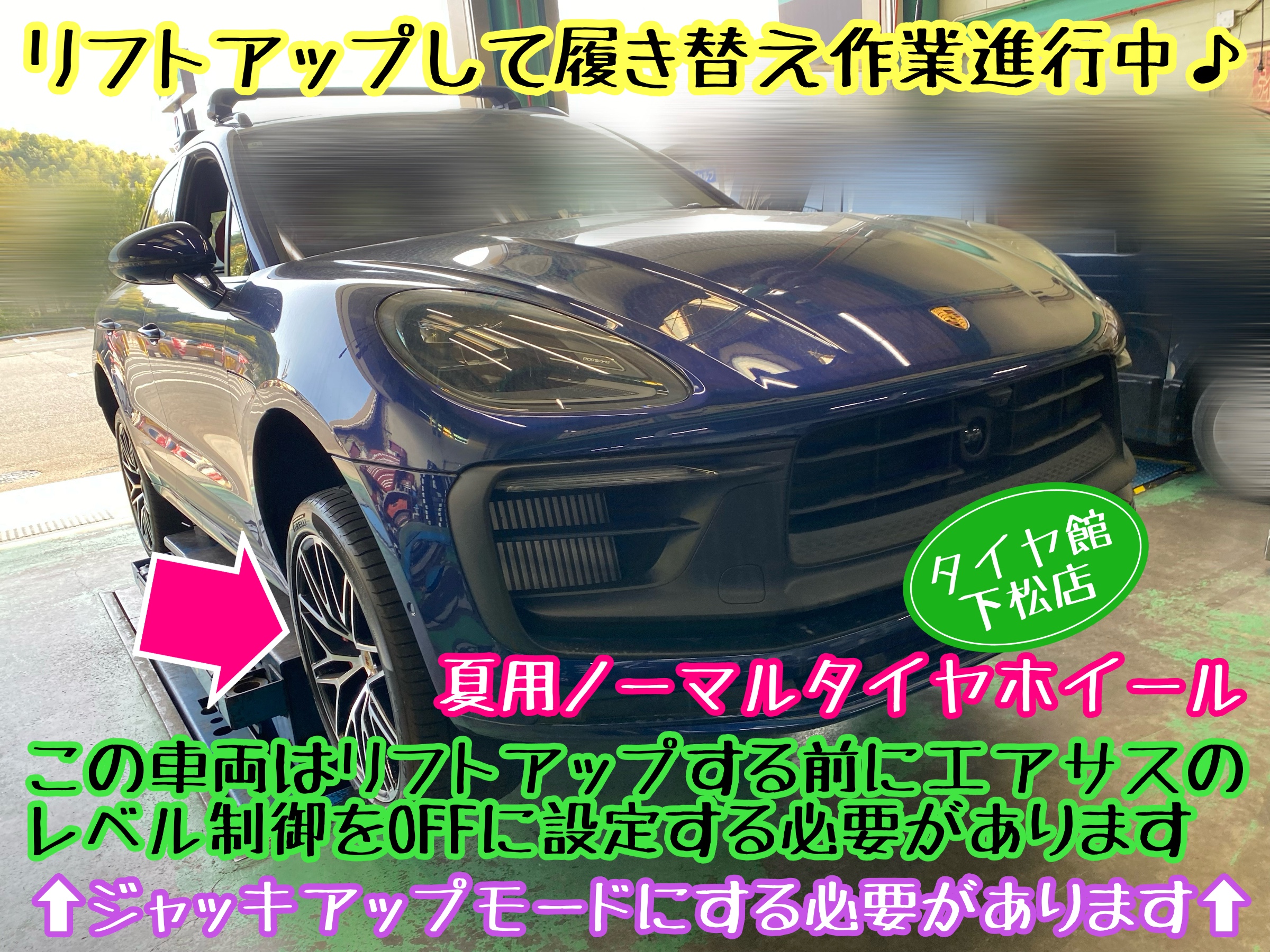 ポルシェ マカン 95B 冬用スタッドレスタイヤから夏用ノーマルタイヤへ