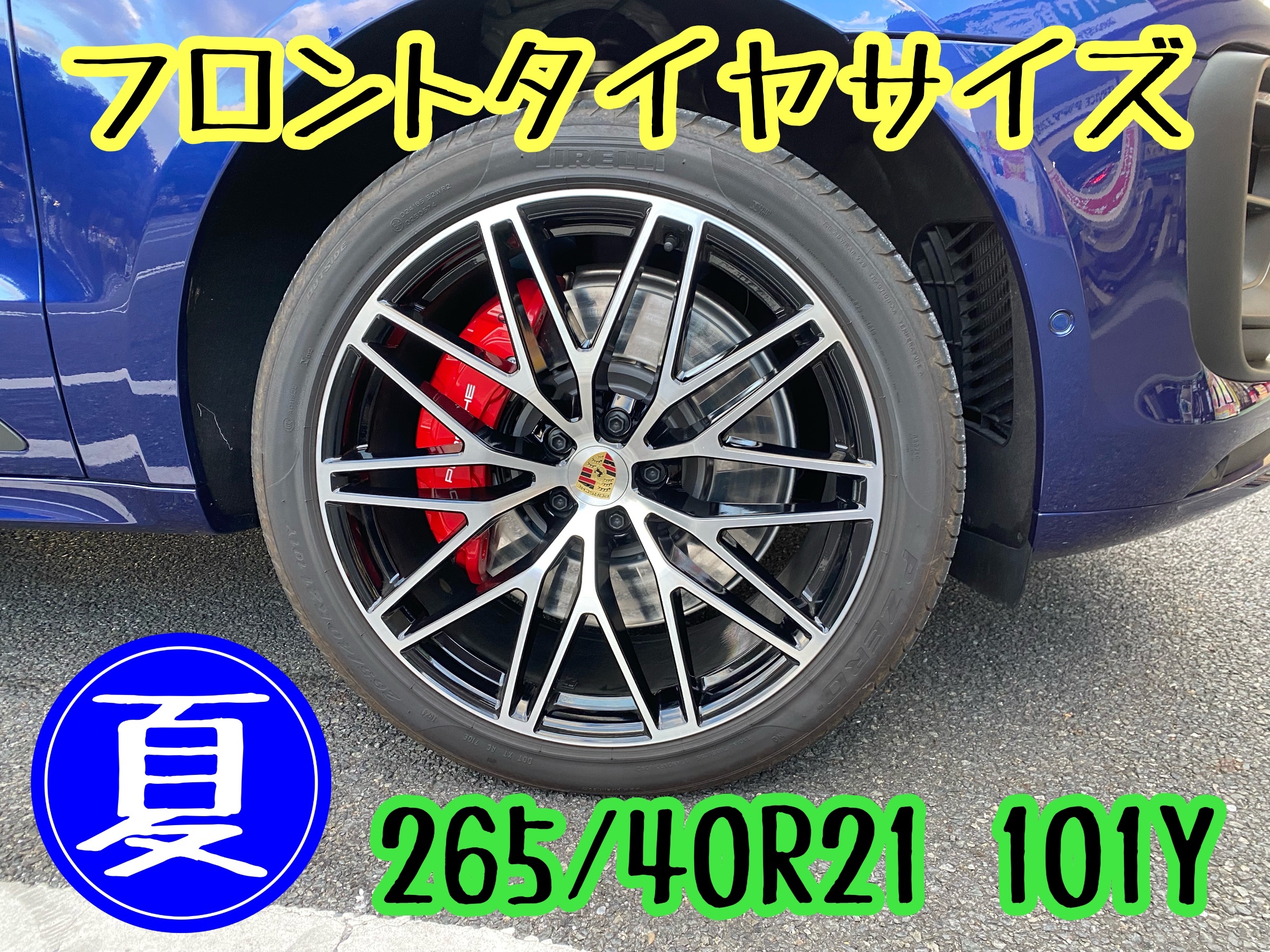 ポルシェ マカン 95B 冬用スタッドレスタイヤから夏用ノーマルタイヤへ